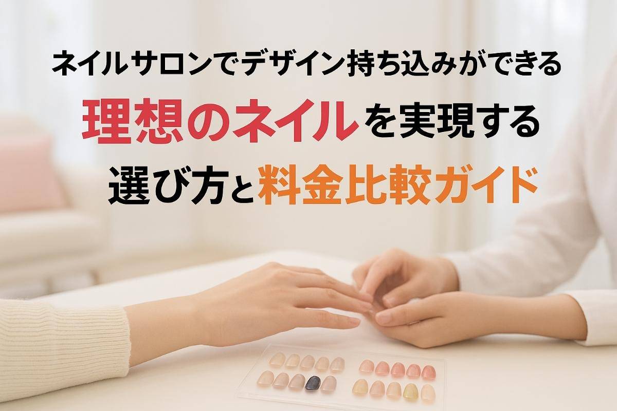 ネイルサロンでデザイン持ち込みができる理想のネイルを実現する選び方と料金比較ガイド