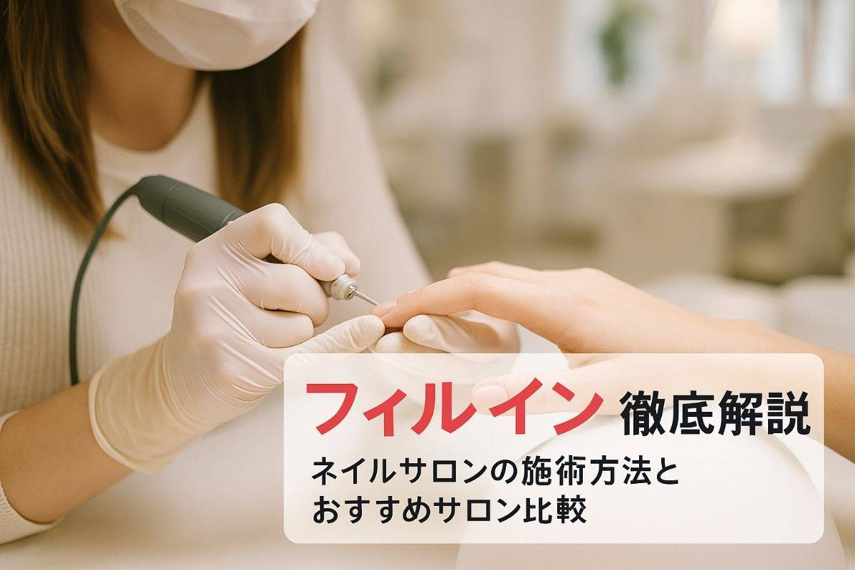 ネイルサロンでフィルインとは何か徹底解説とおすすめサロン比較