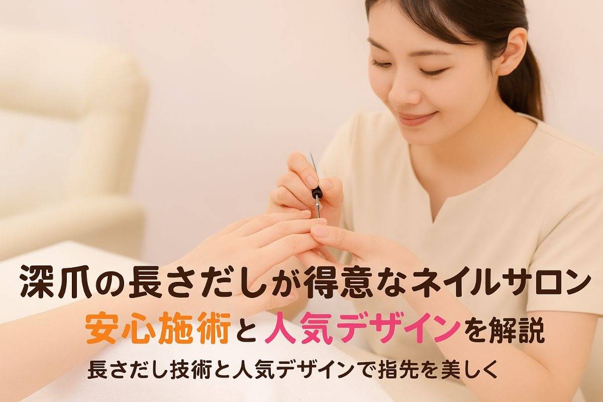 深爪の長さだしが得意なネイルサロンで安心施術と人気デザインを解説