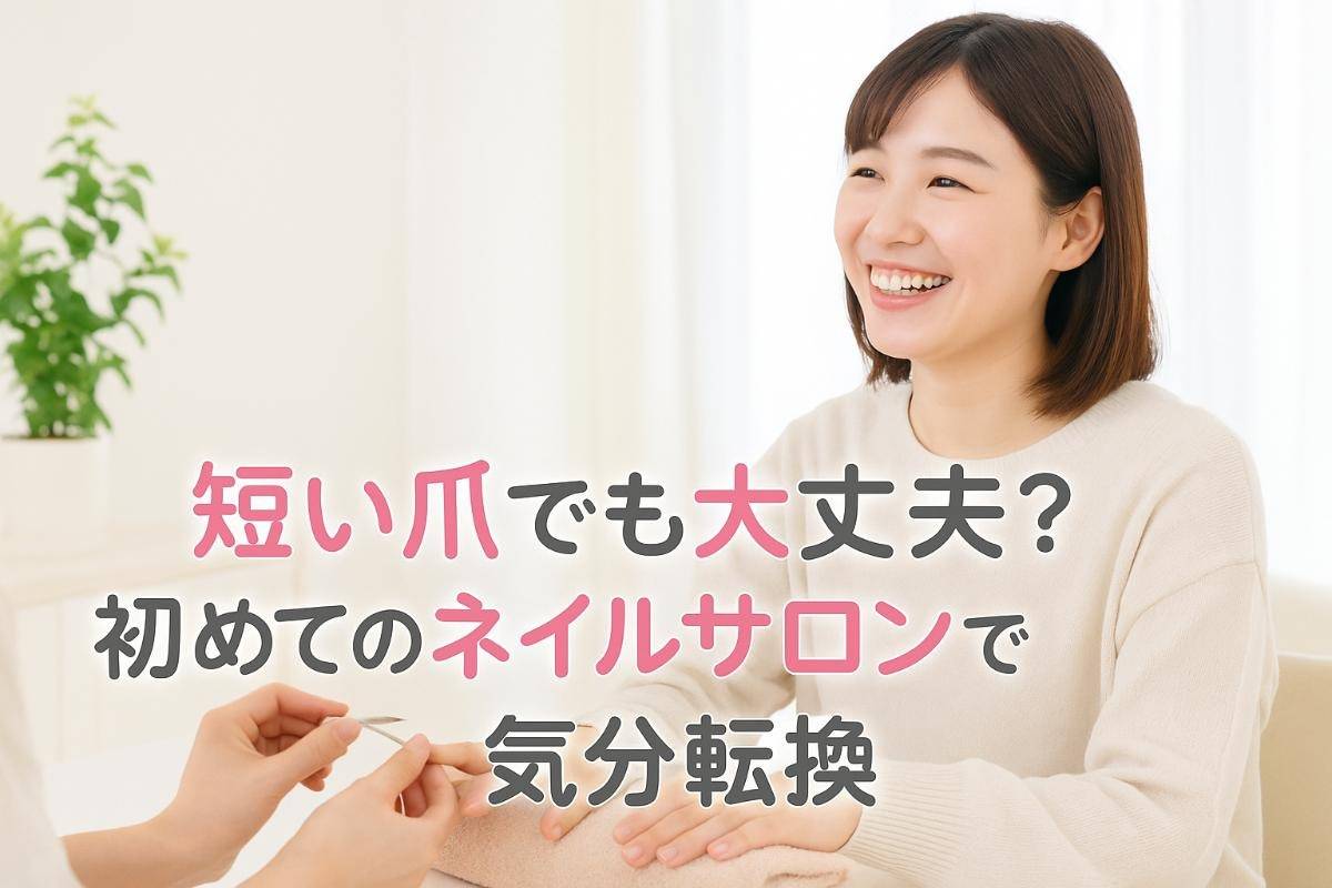 短い爪でも大丈夫？初めてのネイルサロンで気分転換