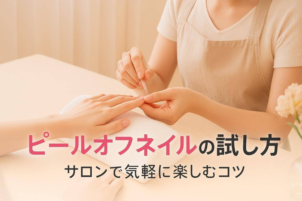 ネイルサロンで気軽にピールオフネイルを試したい時のポイント