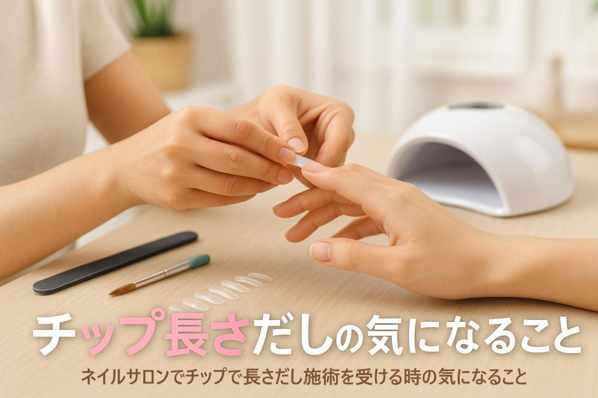 ネイルサロンでチップでの長さだし施術を受ける時の気になること