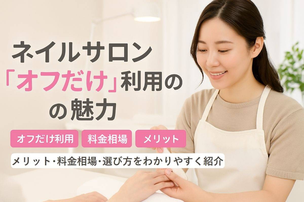 ネイルサロンでオフだけ利用するメリットと料金相場を解説！失敗しない選び方と流れも紹介