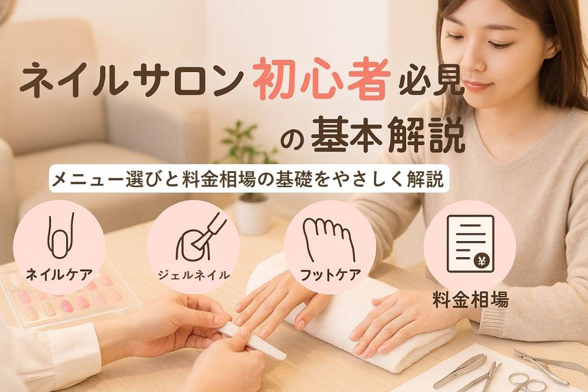 ネイルサロン初心者が安心して選べるメニューと料金相場の基本解説