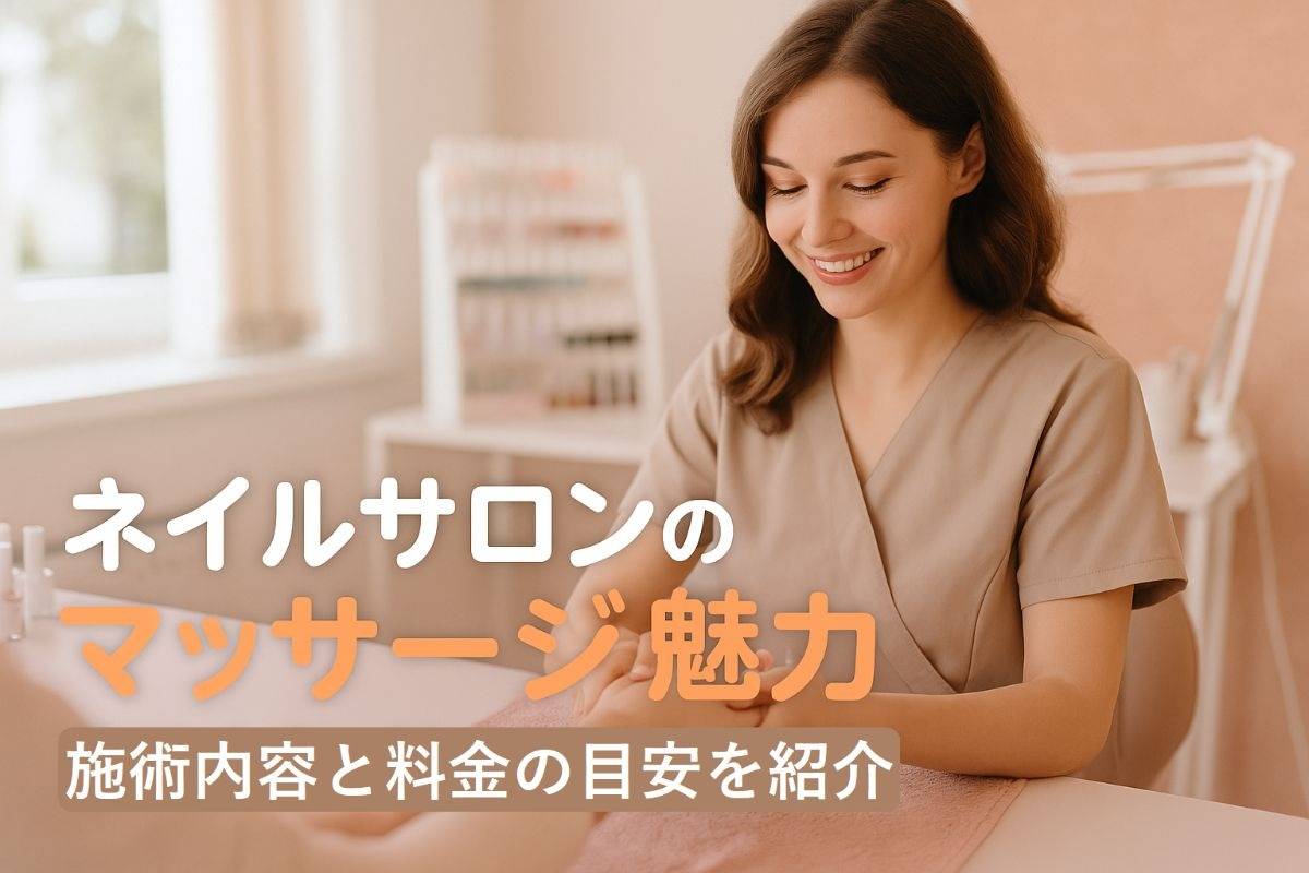 ネイルサロンのマッサージメニューを利用する魅力を解説！施術内容や料金目安までわかる