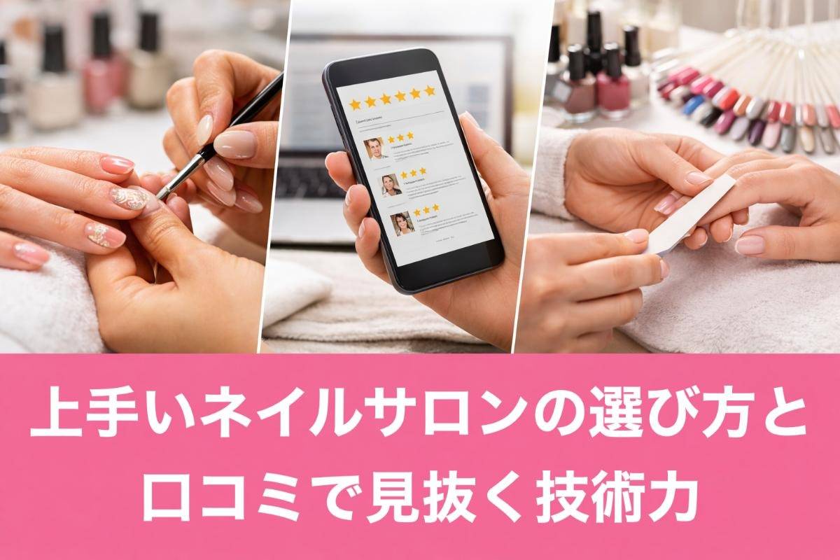 上手いネイルサロンの選び方と口コミで見抜く技術力
