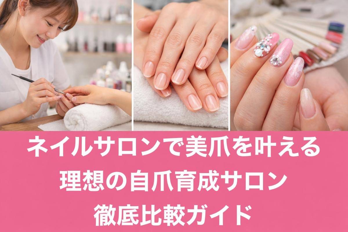 ネイルサロンで美爪を叶える理想の自爪育成サロン徹底比較ガイド