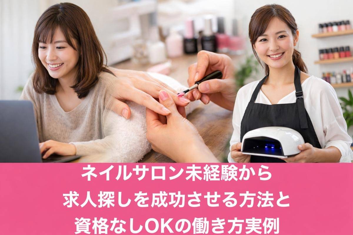 ネイルサロン未経験から求人探しを成功させる方法と資格なしOKの働き方実例
