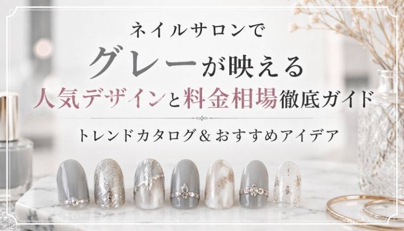 ネイルサロンでグレーが映える人気デザインと料金相場徹底ガイド｜トレンドカタログ＆おすすめアイデア