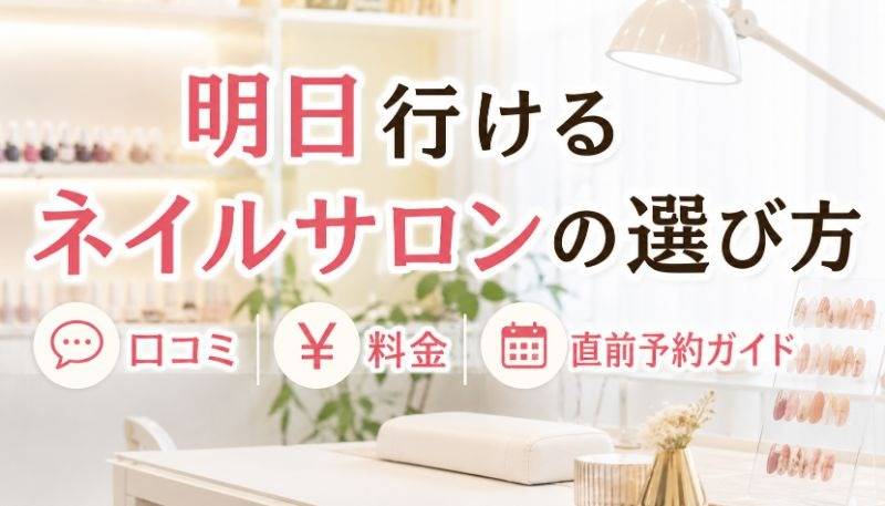 明日行けるネイルサロンの選び方｜口コミ・料金・直前予約ガイド