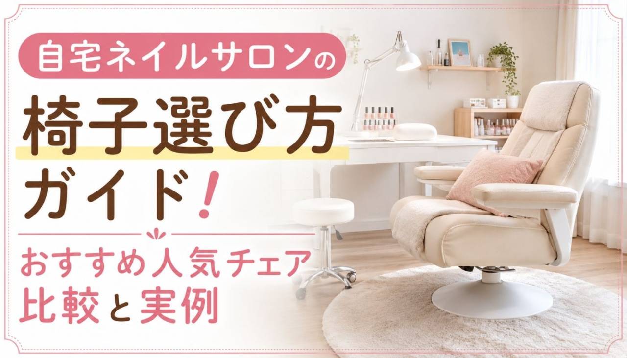 自宅ネイルサロンの椅子選び方ガイド！おすすめ人気チェア比較と実例