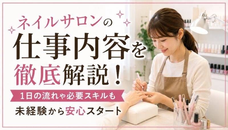 ネイルサロンの仕事内容を徹底解説！1日の流れや必要スキルも未経験から安心スタート