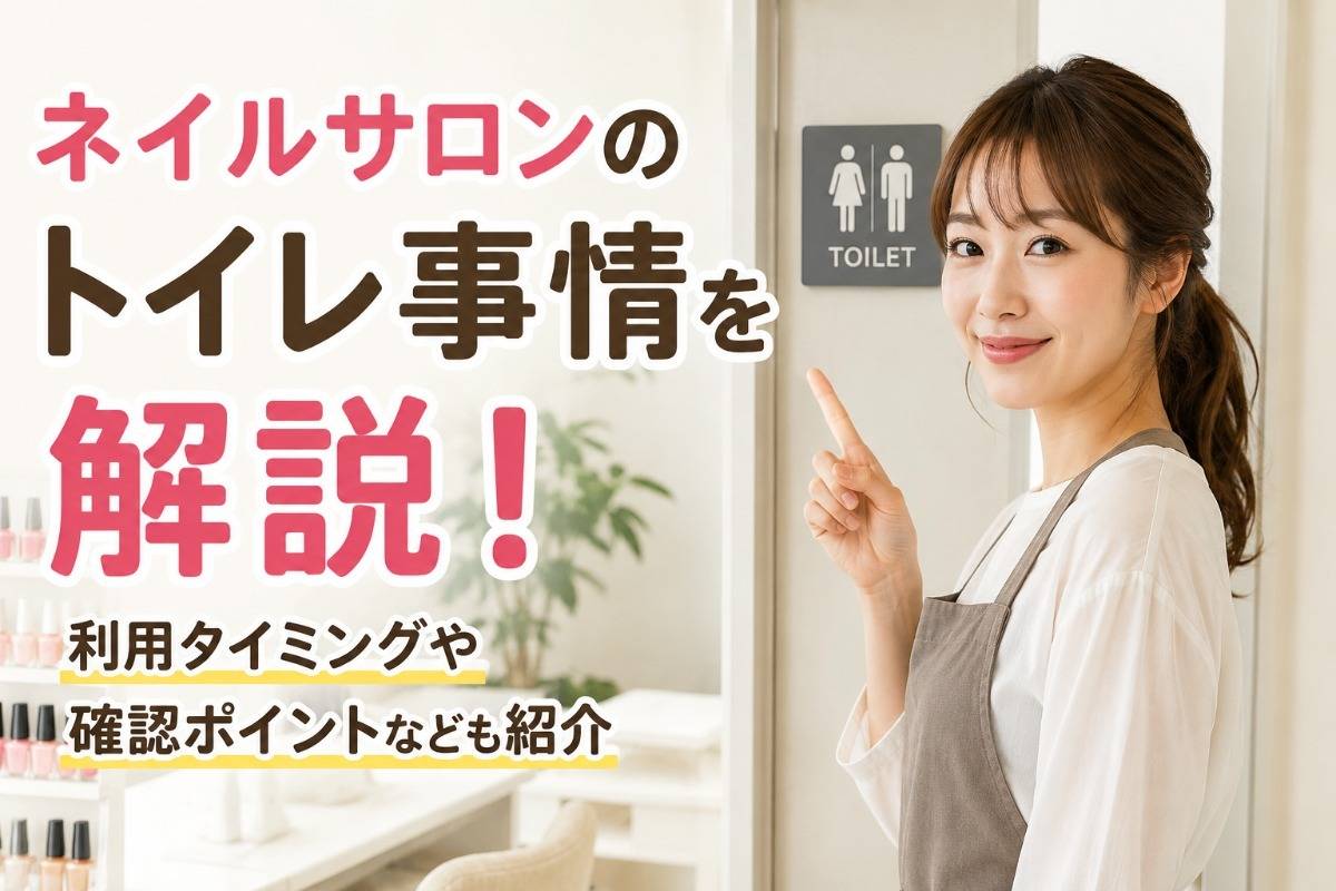 ネイルサロンのトイレ事情を解説！利用タイミングや確認ポイントなども紹介