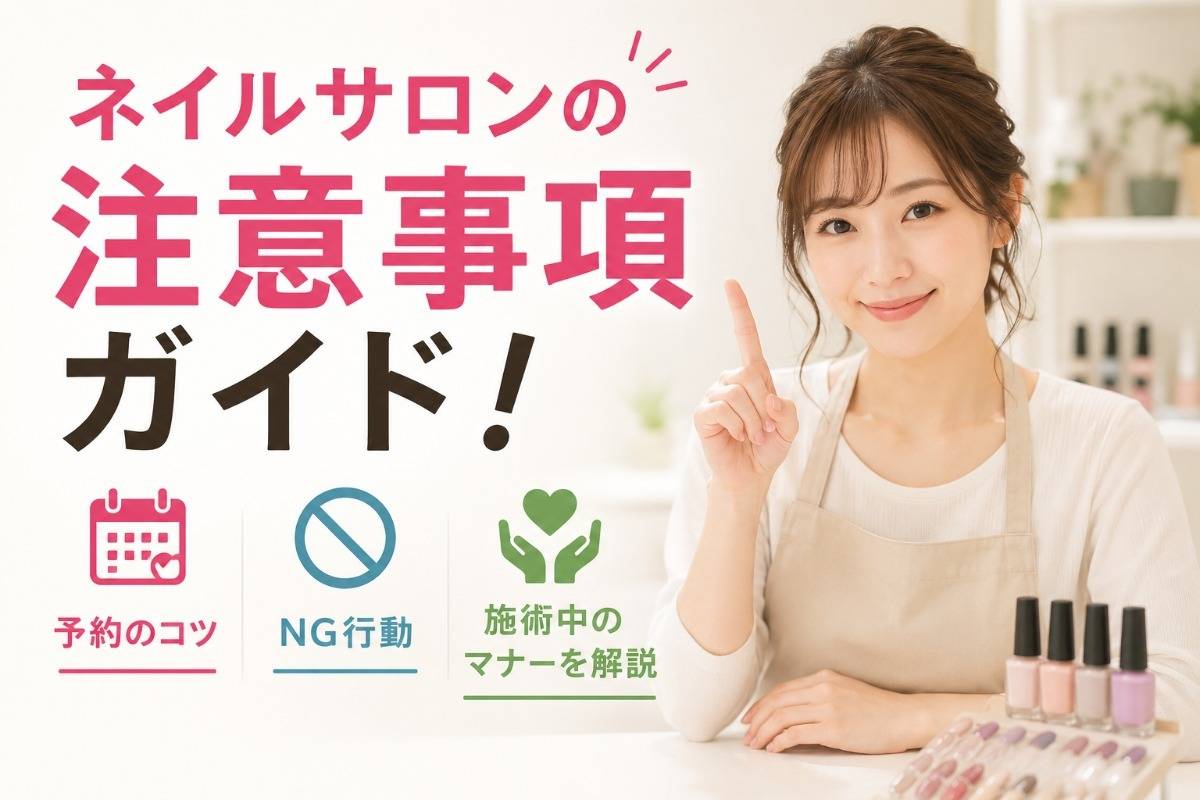 ネイルサロンの注意事項ガイド！予約のコツ・NG行動・施術中のマナーを解説