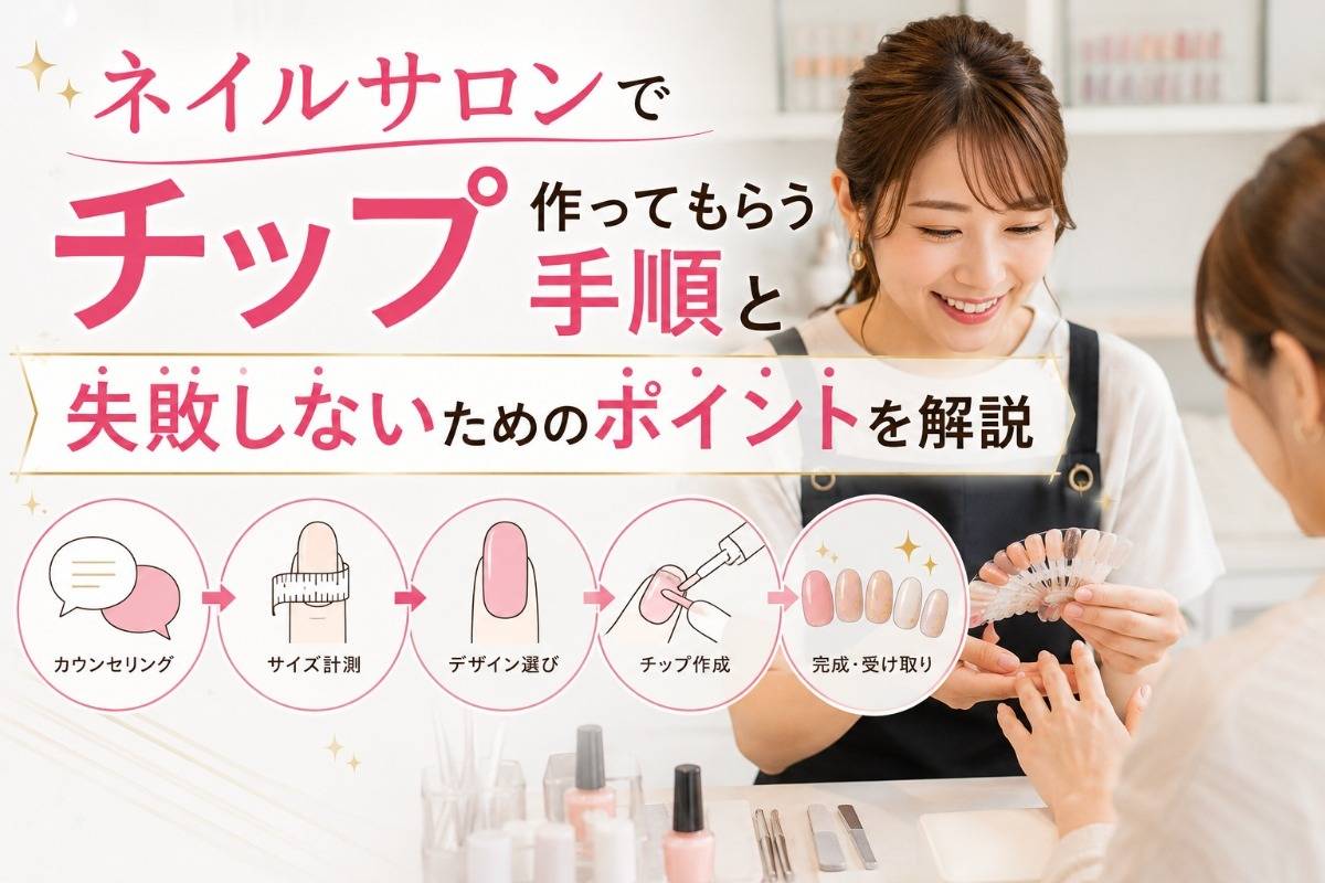 ネイルサロンでチップ作ってもらう手順と失敗しないためのポイントを解説