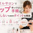 ネイルサロンでチップ作ってもらう手順と失敗しないためのポイントを解説